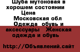 Шуба мутоновая в хорошем состоянии. › Цена ­ 8 000 - Московская обл. Одежда, обувь и аксессуары » Женская одежда и обувь   